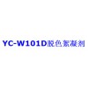 水处理化学品/YC-W101D脱色絮凝剂