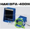 日本原装进口白光HAKKO FA-400桌上吸烟仪