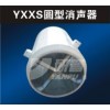 YXXS圆型消声器