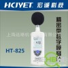 宏诚科技 HCJYET 精密型声级计 HT-825 噪声计 声级计
