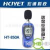 宏诚科技 HCJYET 精密型声级计 HT-850A 噪声计 声级计