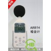 香港希玛AR814数字噪音计/声级计,质量保证