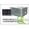 供应KDQX系列单槽分体式超声波清洗机