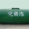 中国专业的玻璃钢化粪池供应商