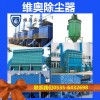日照工业环保除尘设备生产厂家