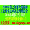 2016中国上海（第六届）国际工业催化技术及应用展览会