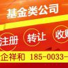 销售北京房山区基金公司转让价格直销中企祥和供