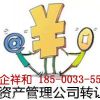 提供北京石景山区转让一家股权基金公司行情中企祥和供