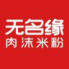 销售无名缘米粉配方|无名缘肉末米粉|街上缘供