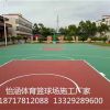 上海篮球场塑胶场直销 怡涵供