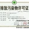 提供上海排污许可证快速代办报价茵闻供