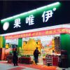 三为供 深圳水果店加盟电话 深圳水果店加盟价格