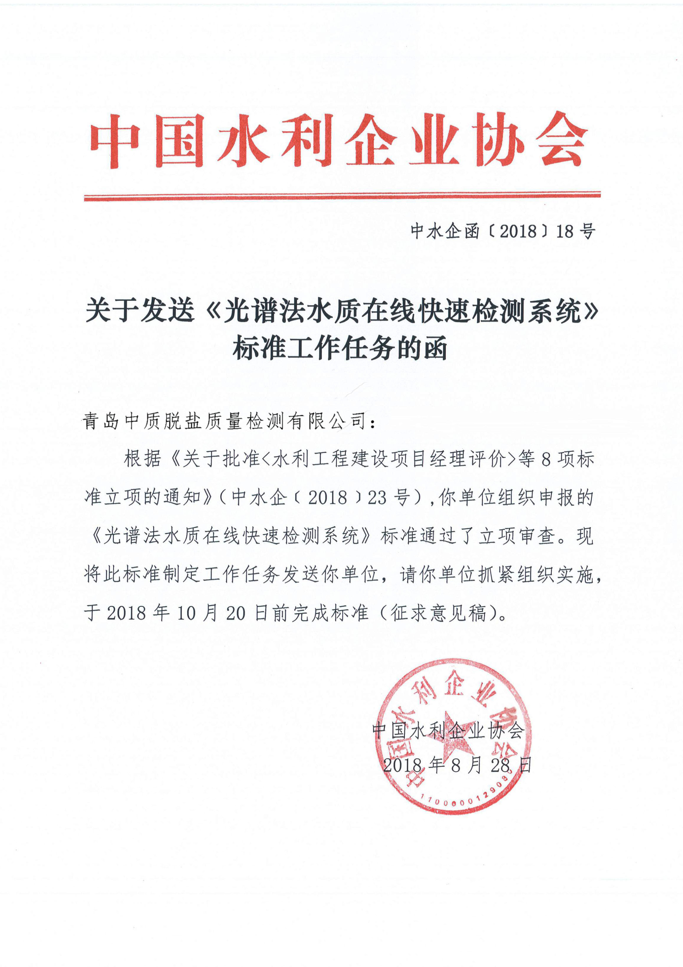 《光谱法水质在线快速检测系统》标准工作任务函