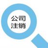 莆田增资注销|莆田增资注销哪家好|莆田增资注销推荐|丰元供