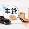 供应上海上海汽车车辆抵押贷款价格资云供
