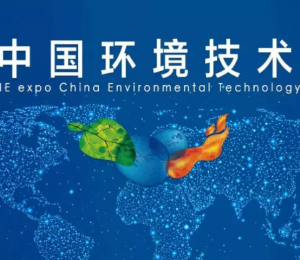 2019中国环境技术大会