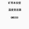 GWD200矿用本安型温度变送器无锡煤机-煤矿工业配件青岛西安通用