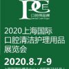 2020上海国际口腔清洁护理用品展览会 迎河供