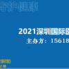 2021第33届深圳国际医疗器械展览会