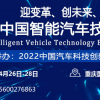 2022中国重庆智能汽车技术展