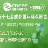 CDEPE2021第十七届成都国际环保博览会