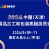 2024中国天津食品加工和包装机械展览会